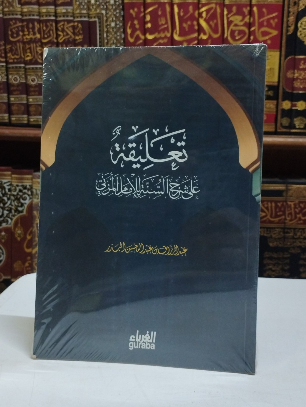 تعليقة على شرح السنة للإمام المزني